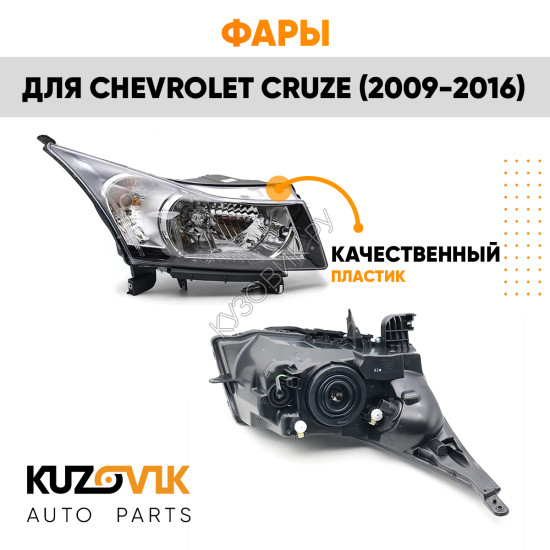 Фары комплект Chevrolet Cruze (2009-2016) хром отражатель.KUZOVIK KUZOVIK