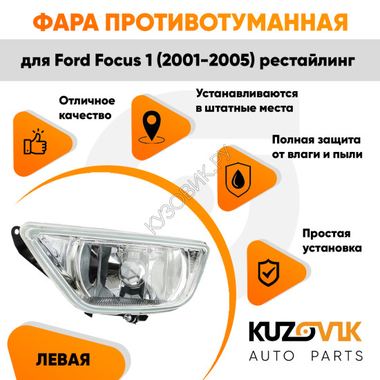 Фара противотуманная левая Ford Focus 1 (2001-2005) рестайлинг KUZOVIK