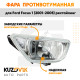 Фара противотуманная левая Ford Focus 1 (2001-2005) рестайлинг KUZOVIK