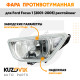 Фара противотуманная правая Ford Focus 1 (2001-2005) рестайлинг KUZOVIK