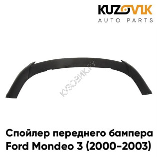 Спойлер переднего бампера Ford Mondeo 3 (2000-2003) дорестайлинг KUZOVIK