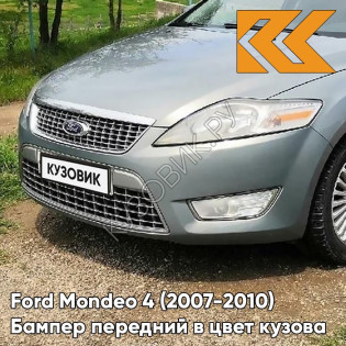 Бампер передний в цвет кузова Ford Mondeo 4 (2007-2010) 8CNE - THUNDER GREY - Серый