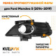 Рамка противотуманной фары правая Ford Mondeo 5 (2014-2019) с хромированной окантовкой KUZOVIK