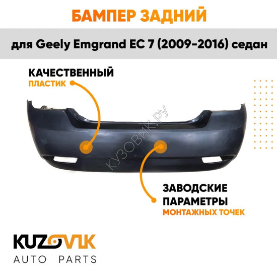 Бампер задний Geely Emgrand EC 7 (2009-2016) седан KUZOVIK