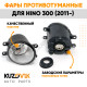 Фары противотуманные Hino 300 (2011-) комплект 2 штуки левая + правая KUZOVIK