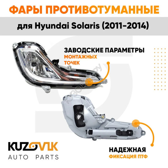 Фары противотуманные Hyundai Solaris 1 (2011-2014) дорестайлинг комплект 2 шт левая + правая KUZOVIK