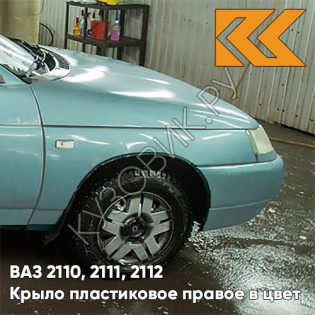 Крыло переднее правое в цвет кузова ВАЗ 2110, 2111, 2112 ПЛАСТИКОВОЕ 421 - Афалина - Зеленый