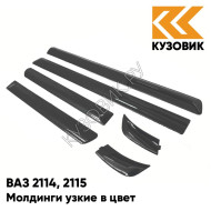 Молдинги узкие в цвет кузова ВАЗ 2114, 2115 633 - Борнео - Темно-серый