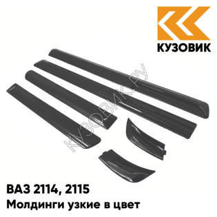 Молдинги узкие в цвет кузова ВАЗ 2114, 2115 633 - Борнео - Темно-серый