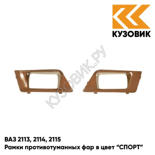 Рамки противотуманных фар в цвет кузова ВАЗ 2113, 2114, 2115 "СПОРТ" 262 - Бронзовый век - Бронзовый