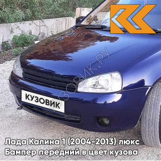 Бампер передний в цвет кузова Лада Калина 1 (2004-2013) люкс 429 - Персей - Синий