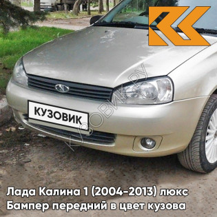 Бампер передний в цвет кузова Лада Калина 1 (2004-2013) люкс 502 - Дыня - Бежевый