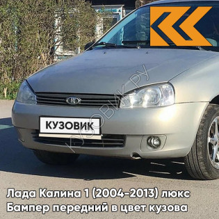 Бампер передний в цвет кузова Лада Калина 1 (2004-2013) люкс 610 - Рислинг - Бежевый