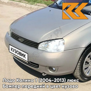 Бампер передний в цвет кузова Лада Калина 1 (2004-2013) люкс 620 - Мускат - Бежевый