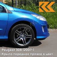 Крыло переднее правое в цвет кузова Peugeot 308 (2007-2015) KMF - BLEU RECIFE - Голубой