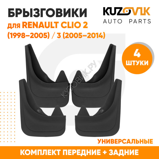 Брызговики Renault Clio 2 (1998–2005) / Renault Clio 3 (2005–2014) передние + задние резиновые комплект 4 штуки KUZOVIK