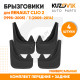 Брызговики Renault Clio 2 (1998–2005) / Renault Clio 3 (2005–2014) передние + задние резиновые комплект 4 штуки KUZOVIK
