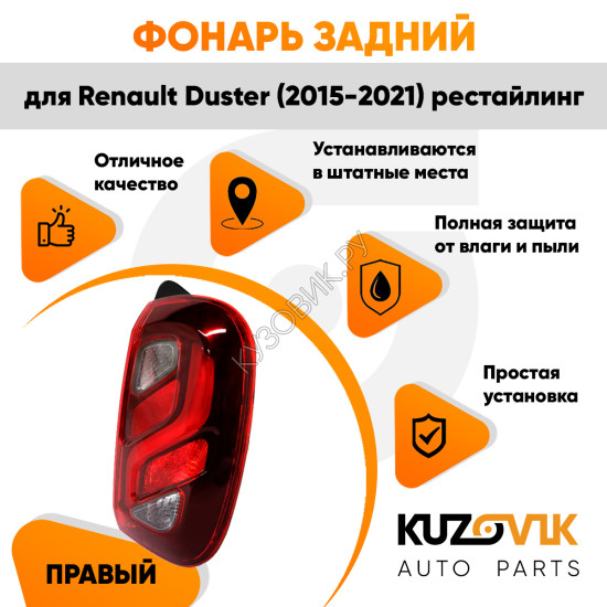 Фонарь задний внешний правый Renault Duster (2015-2021) рестайлинг KUZOVIK