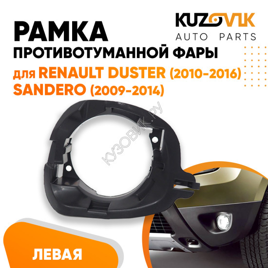 Рамка противотуманной фары левая крепление Renault Duster (2010-2016) Sandero (2009-2014) KUZOVIK Рамка противотуманной фары левая крепление Renault Duster (2010-2016) Sandero (2009-2014) KUZOVIK