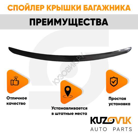 Спойлер крышки багажника Renault Logan 1 Фаза 1 (2004-2009) KUZOVIK