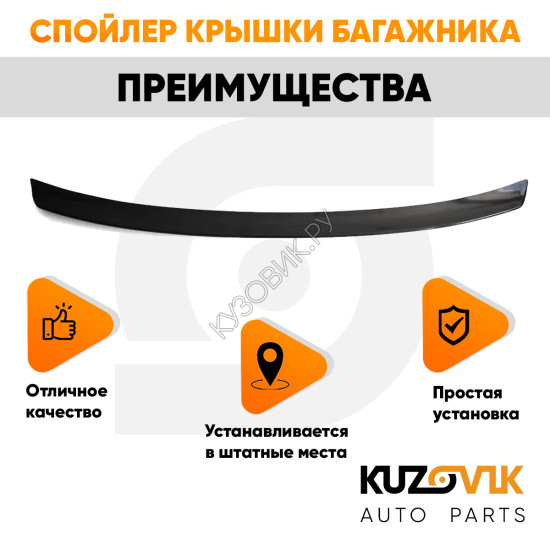 Спойлер крышки багажника Renault Logan 1 Фаза 2 (2010-2013) KUZOVIK