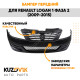Бампер передний без ПТФ Renault Logan (2009-2015) рестайлинг KUZOVIK