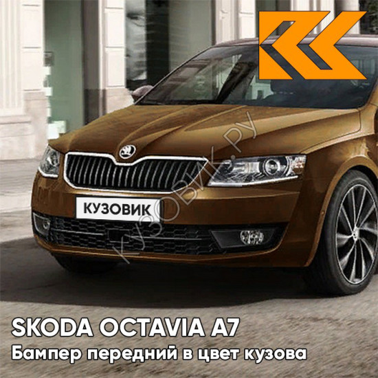 Бампер передний в цвет кузова Skoda Octavia A7 (2013-2017) LF8Y - HNEDA AMBER - Коричневый