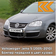 Бампер передний в цвет кузова Volkswagen Jetta 5 (2005-2010) 2R - PLATINUM GRAY - Серый