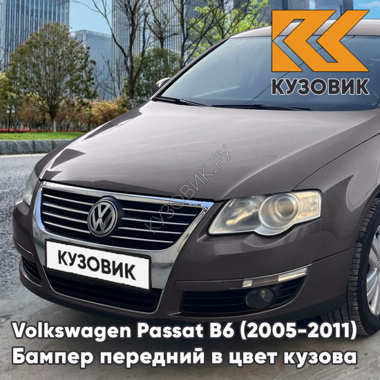 Бампер передний Volkswagen Passat B6 (2005-2011) без отверстий под омыватели и парктроники 3Q - MOCHA BROWN - Темно-коричневый Бампер передний Volkswagen Passat B6 (2005-2011) без отверстий под омыватели и парктроники 3Q - MOCHA BROWN - Темно-коричневый